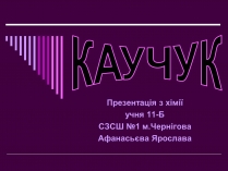 Презентація на тему «Каучук» (варіант 1)