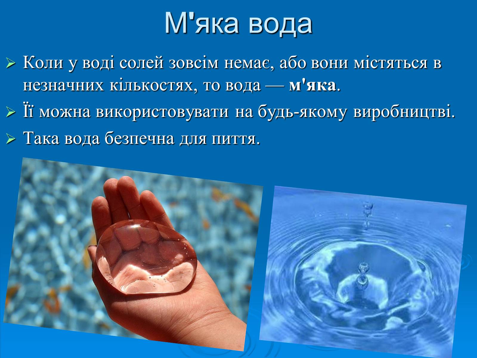 Презентація на тему «Твердість води» (варіант 2) - Слайд #11