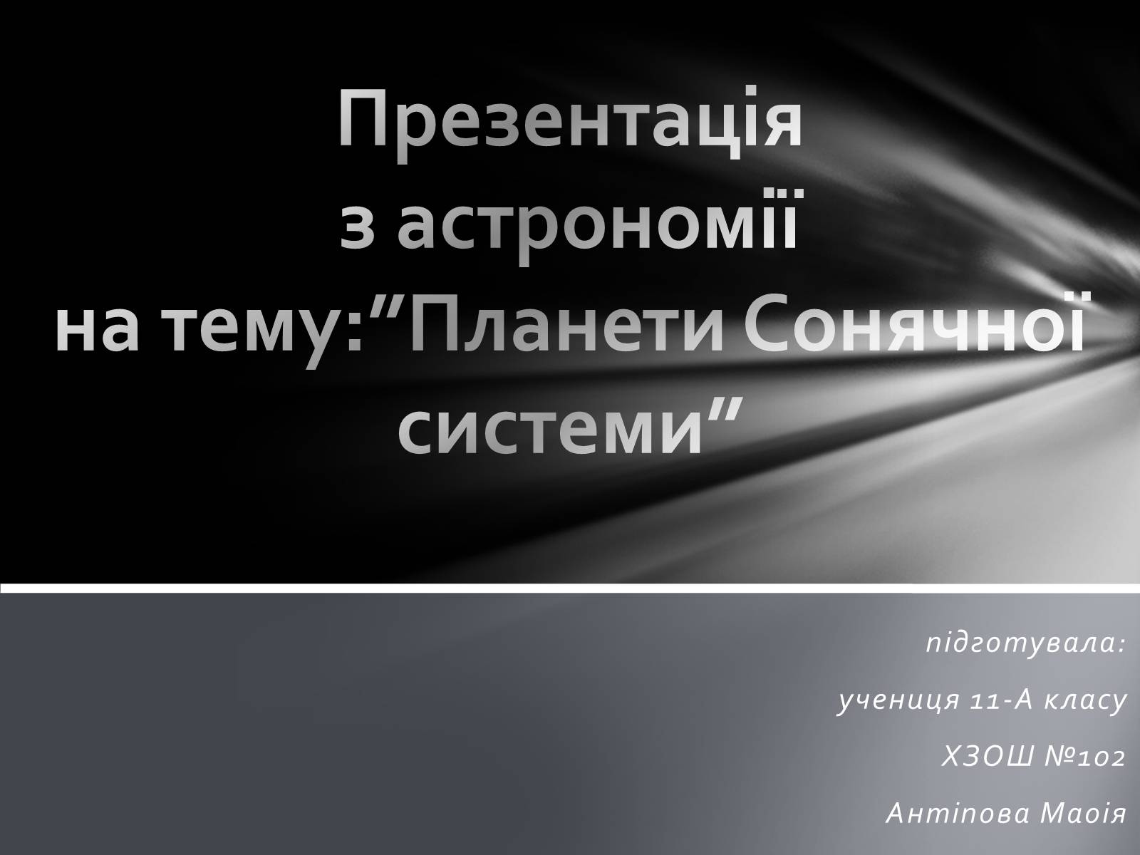 Презентація на тему «Сонячна система» (варіант 3) - Слайд #1