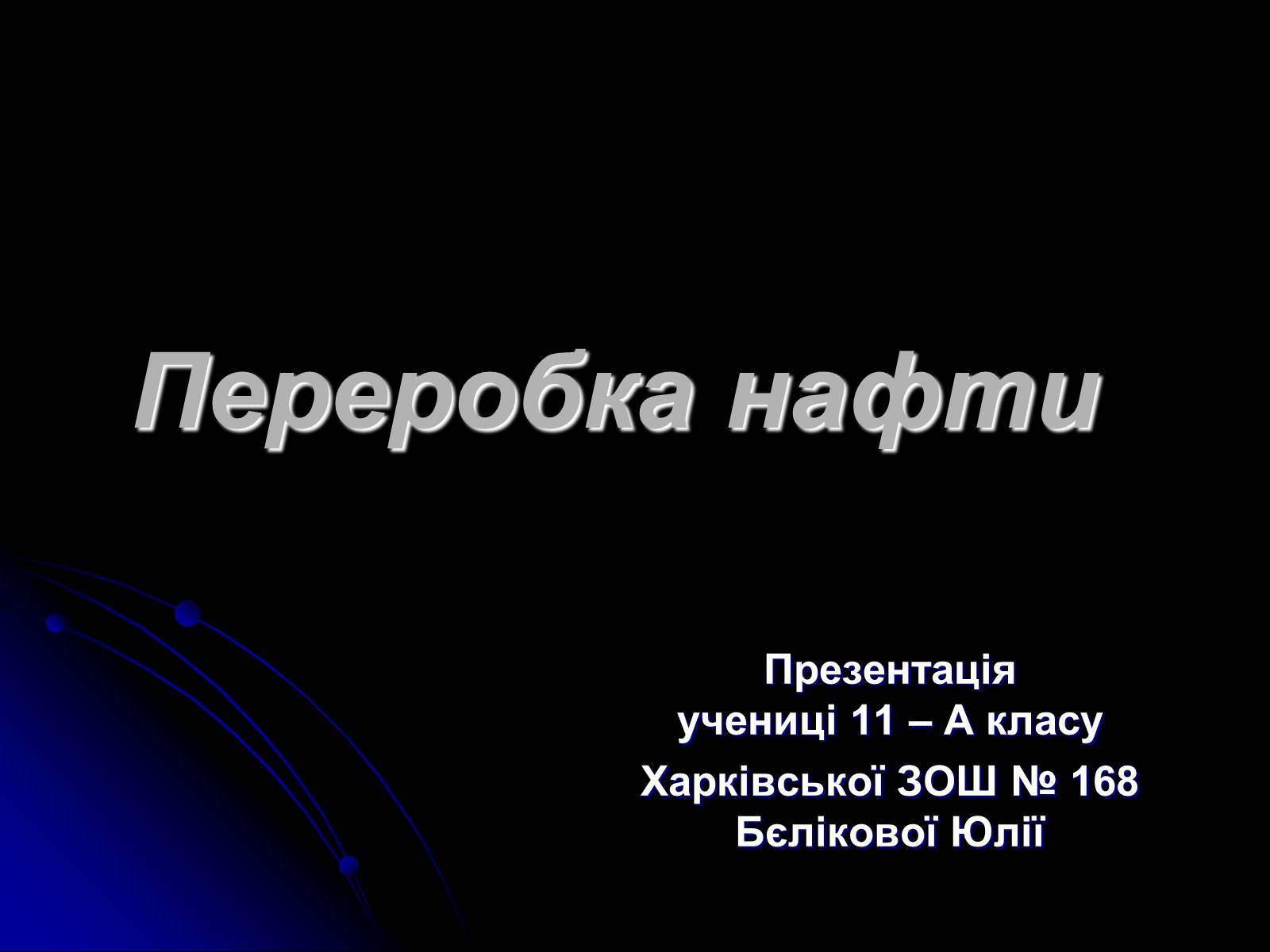 Презентація на тему «Переробка нафти» - Слайд #1