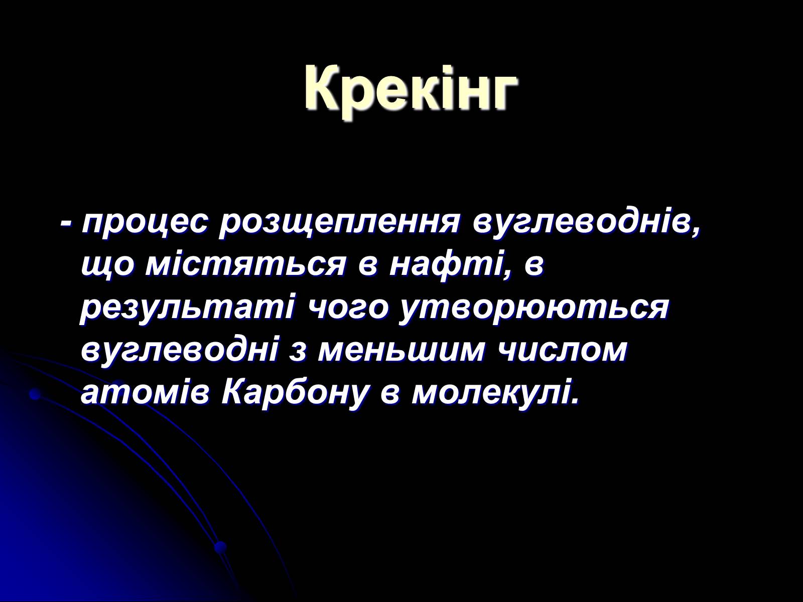 Презентація на тему «Переробка нафти» - Слайд #8