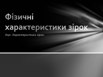 Презентація на тему «Фізичні характеристики зір» (варіант 1)