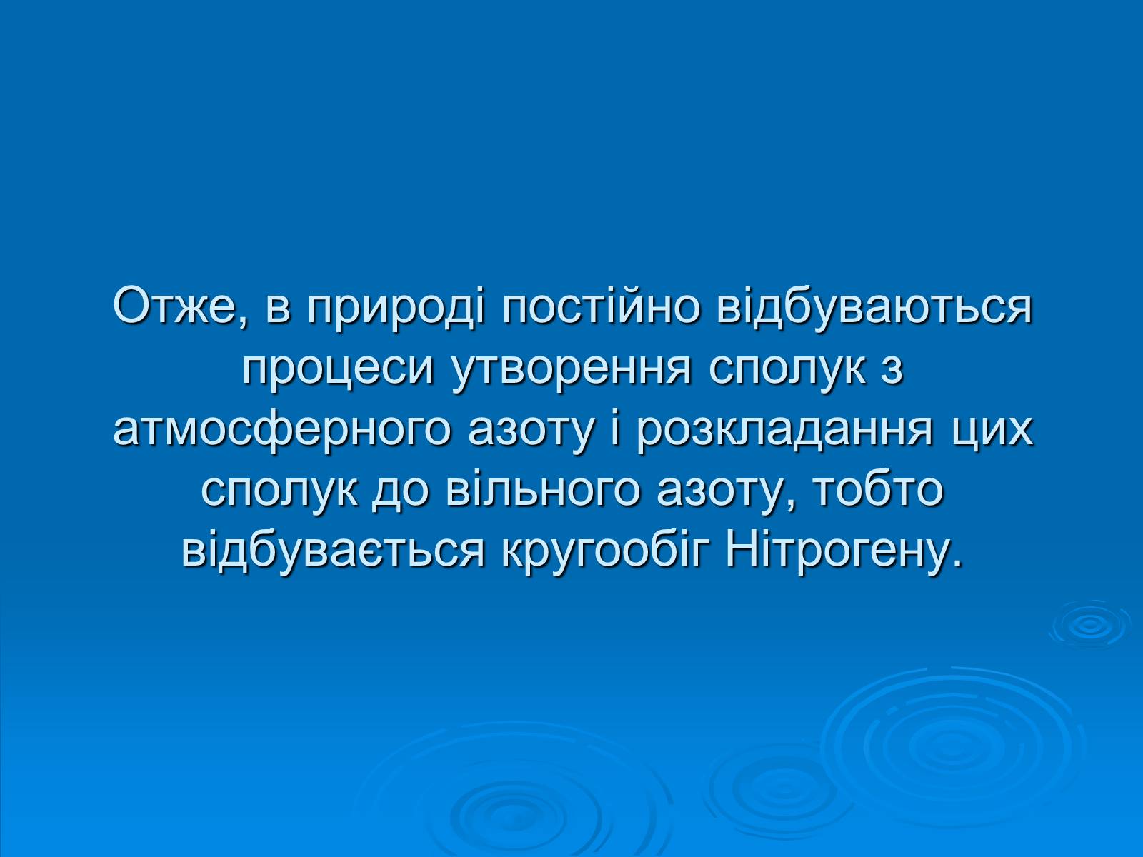 Презентація на тему «Колообіг нітрогену» (варіант 2) - Слайд #14