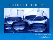 Презентація на тему «Колообіг нітрогену» (варіант 2)