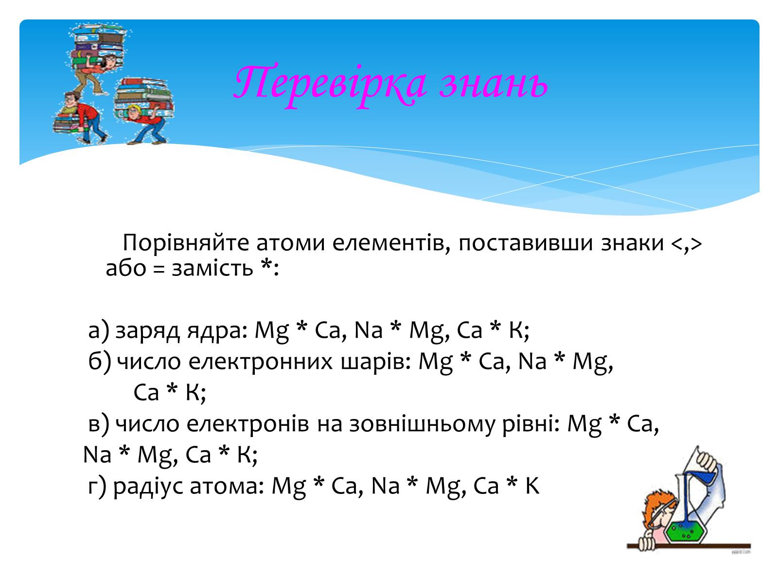 Презентація на тему «Лужні, лужноземельні метали та магній» - Слайд #21