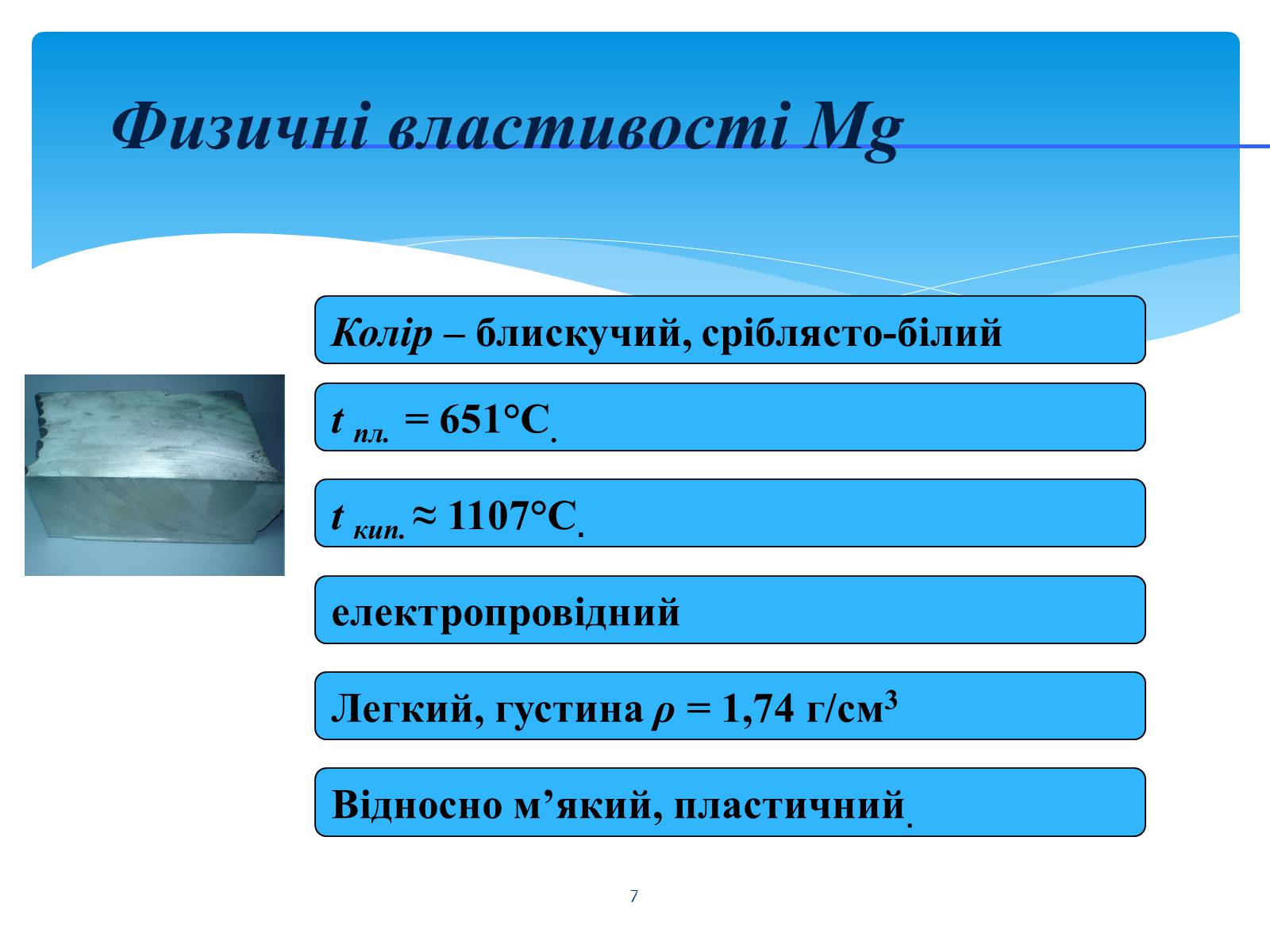 Презентація на тему «Лужні, лужноземельні метали та магній» - Слайд #7