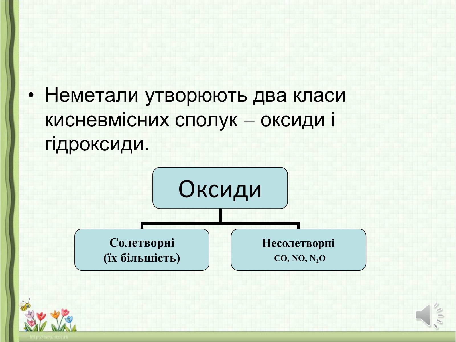 Презентація на тему «Оксиди неметалічних елементів» (варіант 1) - Слайд #3