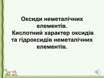 Презентація на тему «Оксиди неметалічних елементів» (варіант 1)