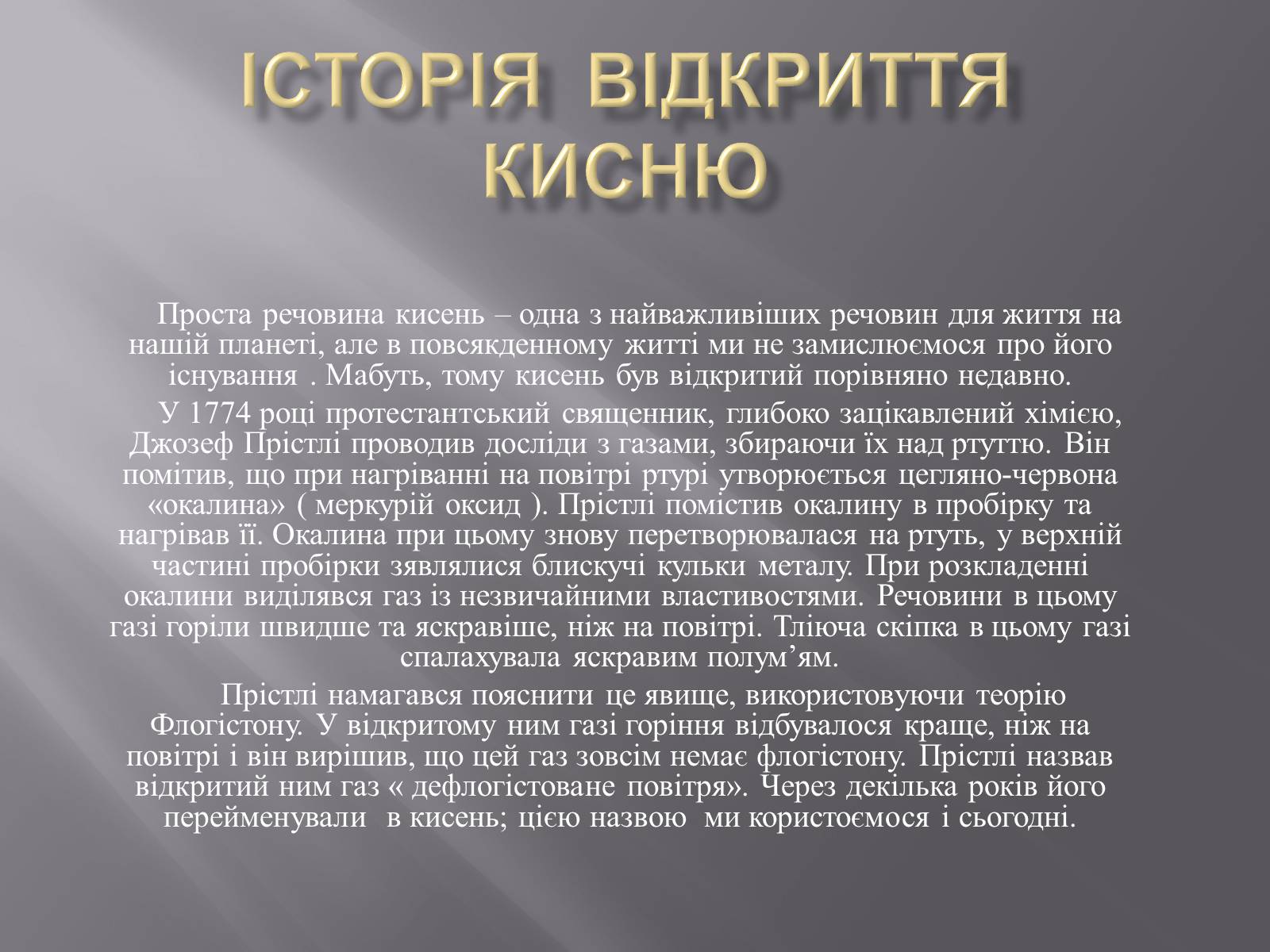 Презентація на тему «Історія відкриття кисню» - Слайд #1