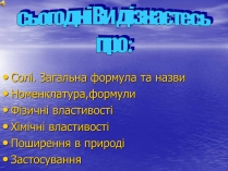 Презентація на тему «Солі» (варіант 1)