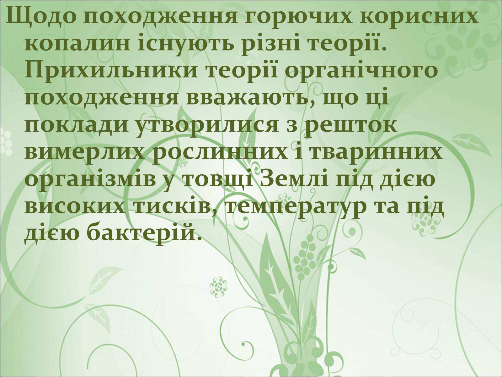 Презентація на тему «Основні види палива та їх значення в енергетиці країни» (варіант 1) - Слайд #11