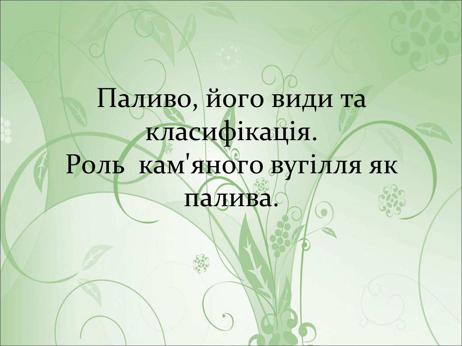 Презентація на тему «Основні види палива та їх значення в енергетиці країни» (варіант 1) - Слайд #13