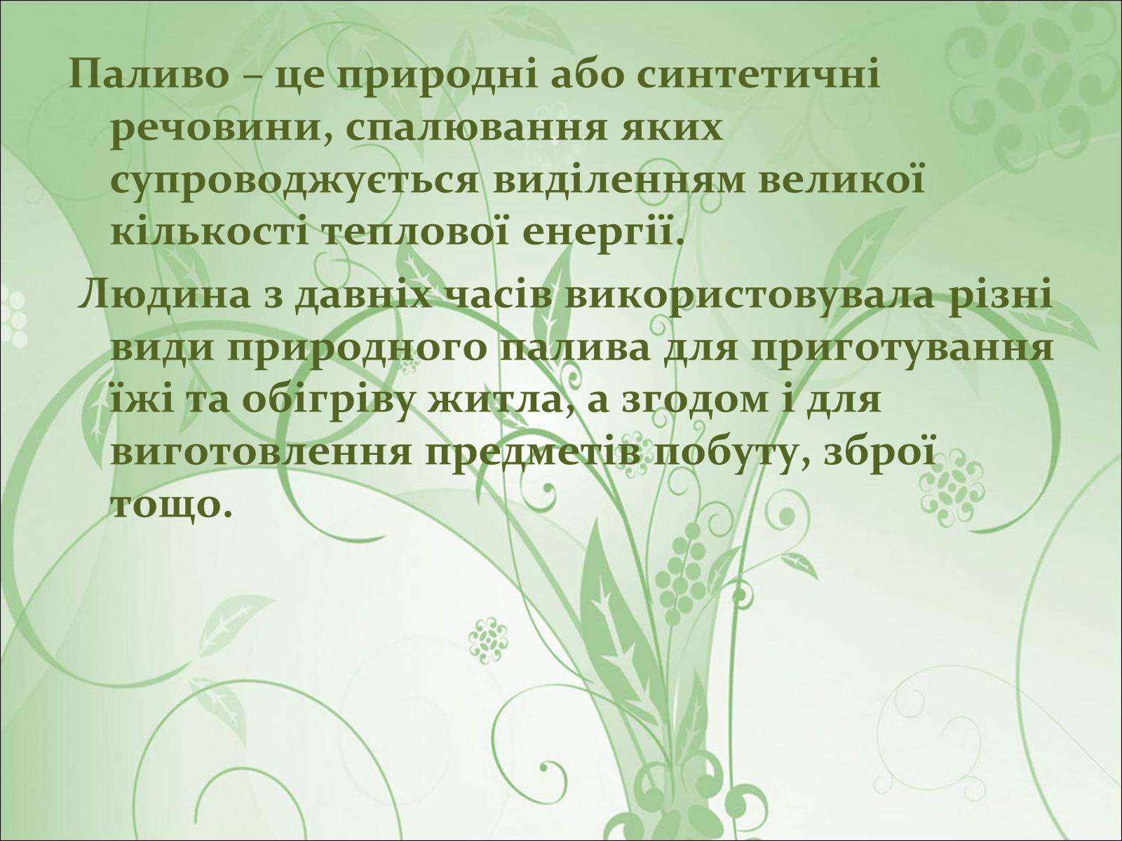 Презентація на тему «Основні види палива та їх значення в енергетиці країни» (варіант 1) - Слайд #14