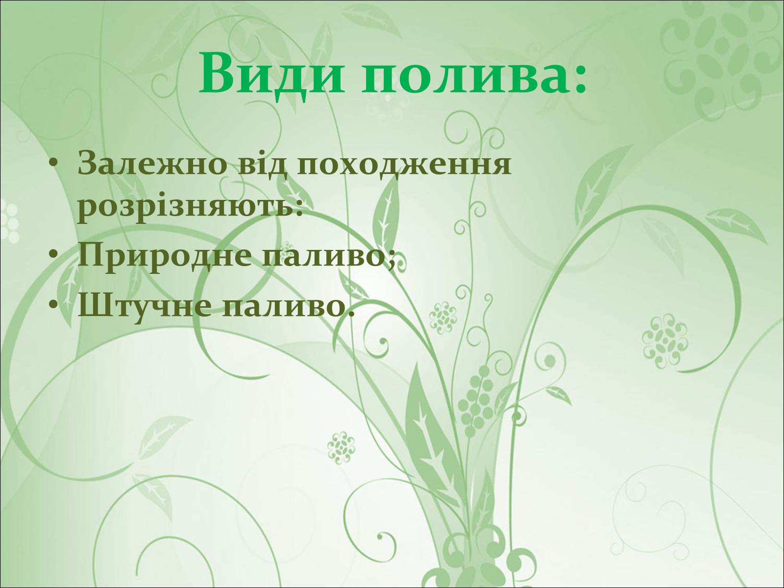 Презентація на тему «Основні види палива та їх значення в енергетиці країни» (варіант 1) - Слайд #15