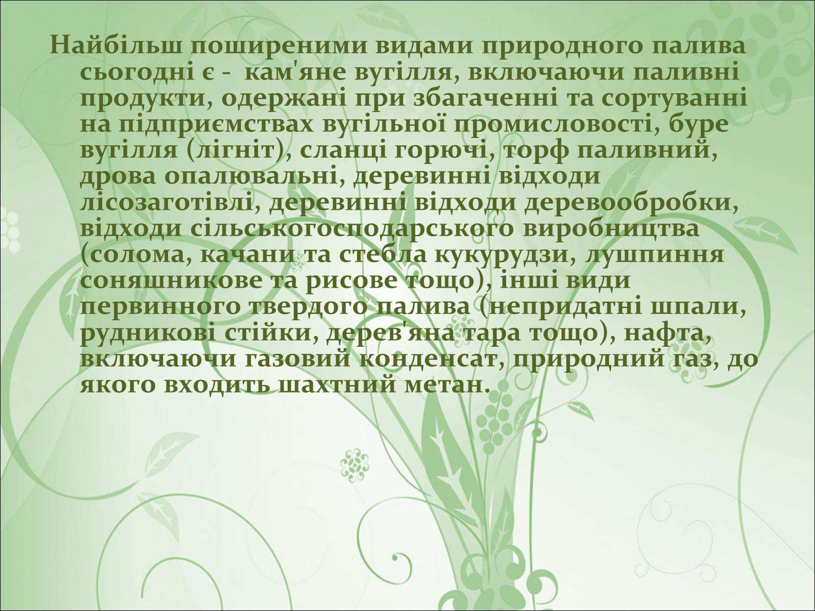 Презентація на тему «Основні види палива та їх значення в енергетиці країни» (варіант 1) - Слайд #16