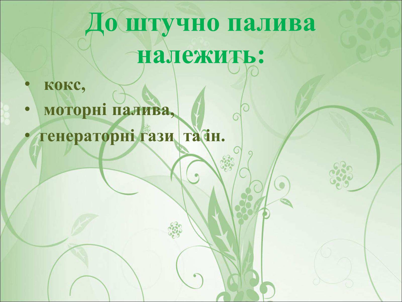 Презентація на тему «Основні види палива та їх значення в енергетиці країни» (варіант 1) - Слайд #17