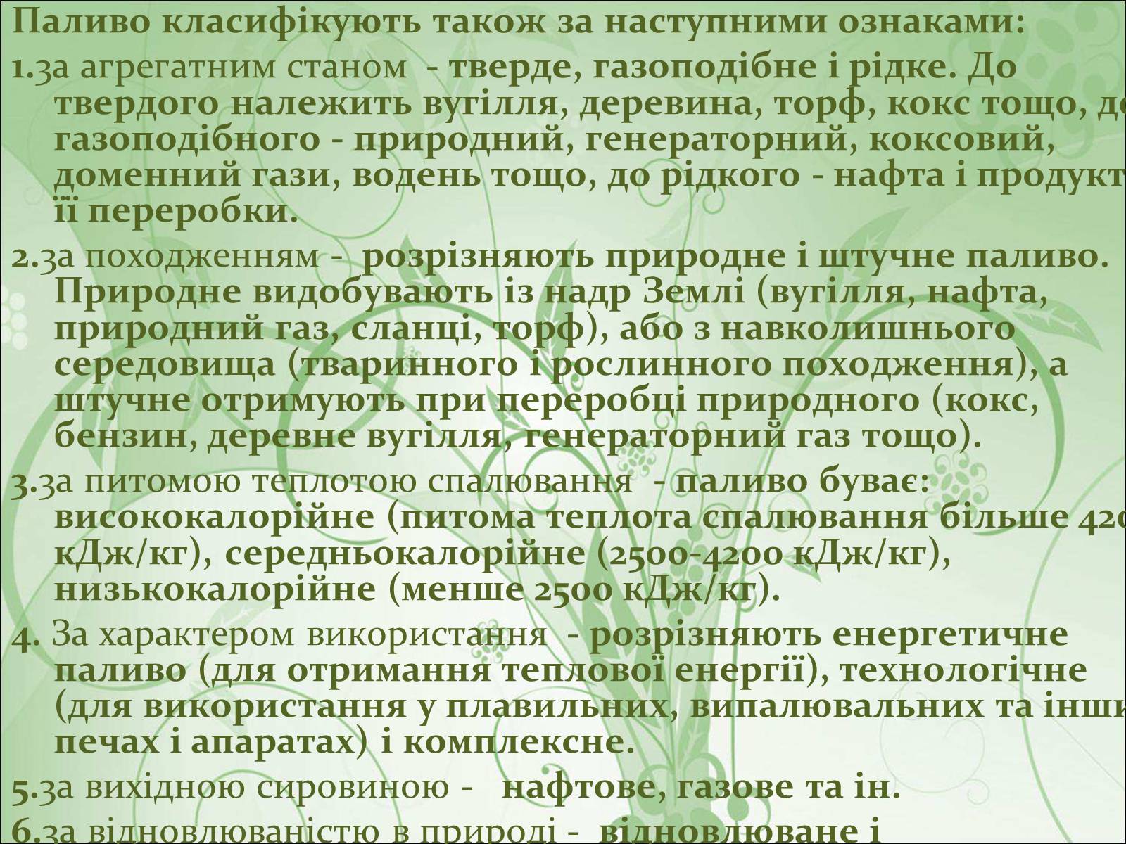 Презентація на тему «Основні види палива та їх значення в енергетиці країни» (варіант 1) - Слайд #18