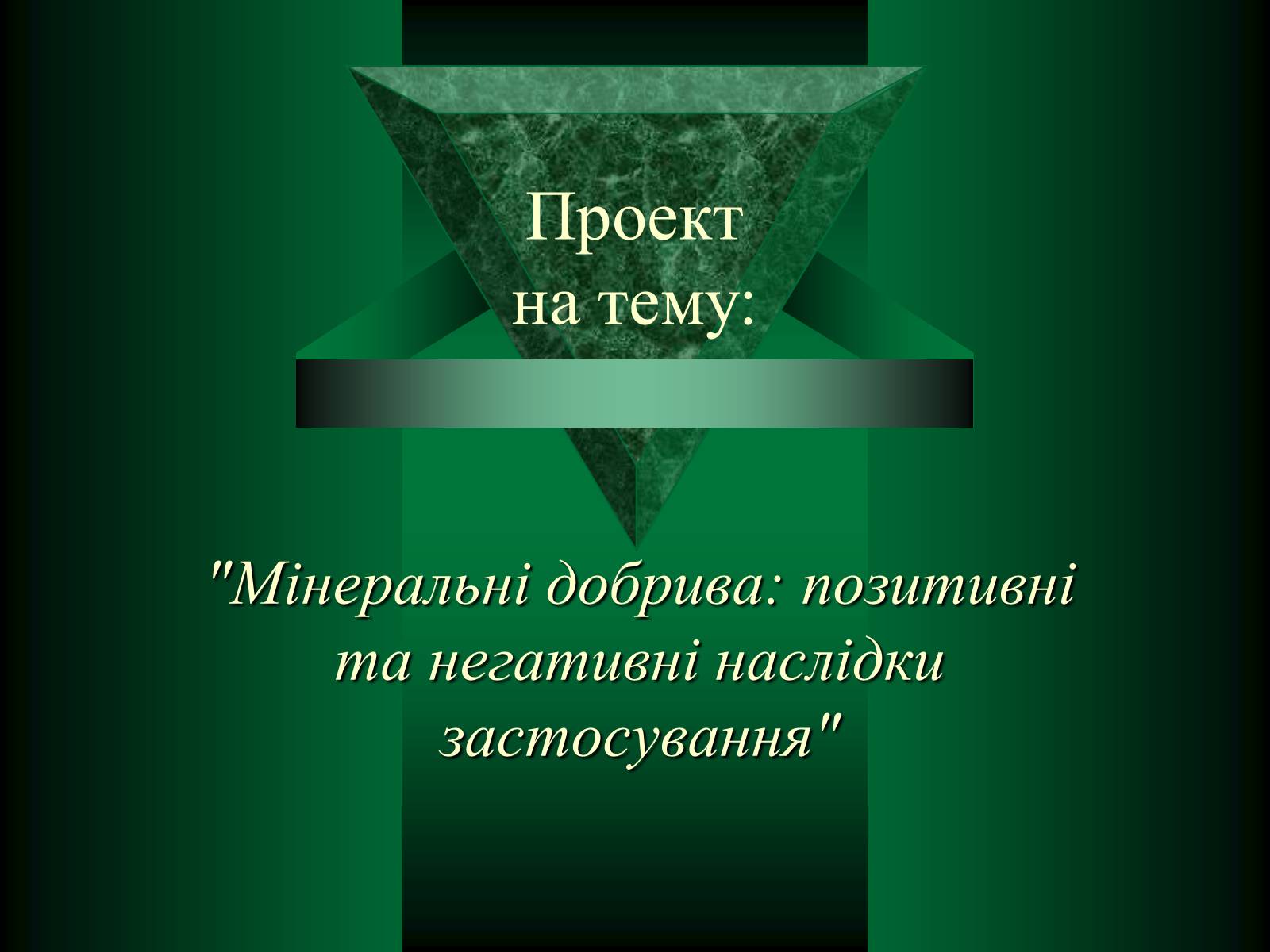 Презентація на тему «Мінеральні добрива» (варіант 8) - Слайд #1