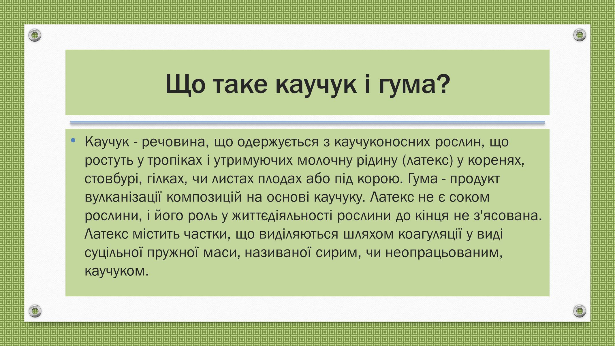 Презентація на тему «Каучуки і гума» - Слайд #2