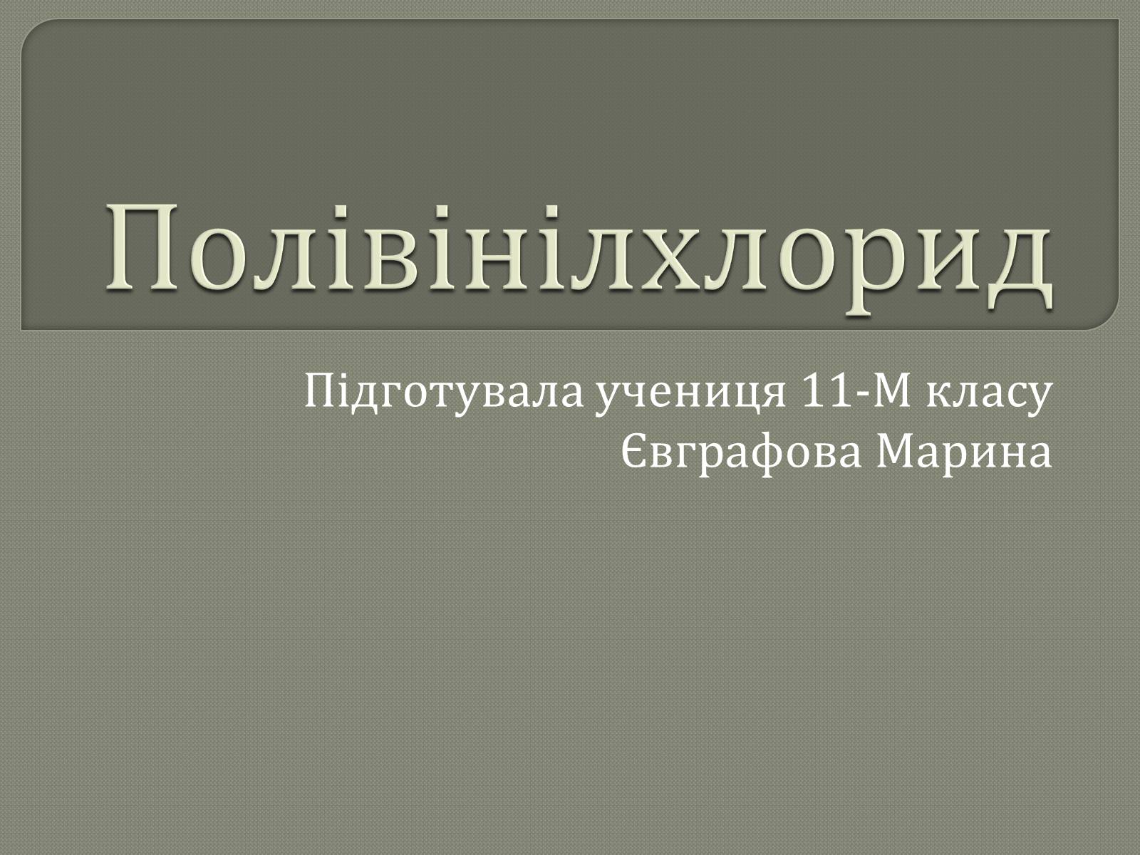 Презентація на тему «Полівінілхлорид» (варіант 2) - Слайд #1