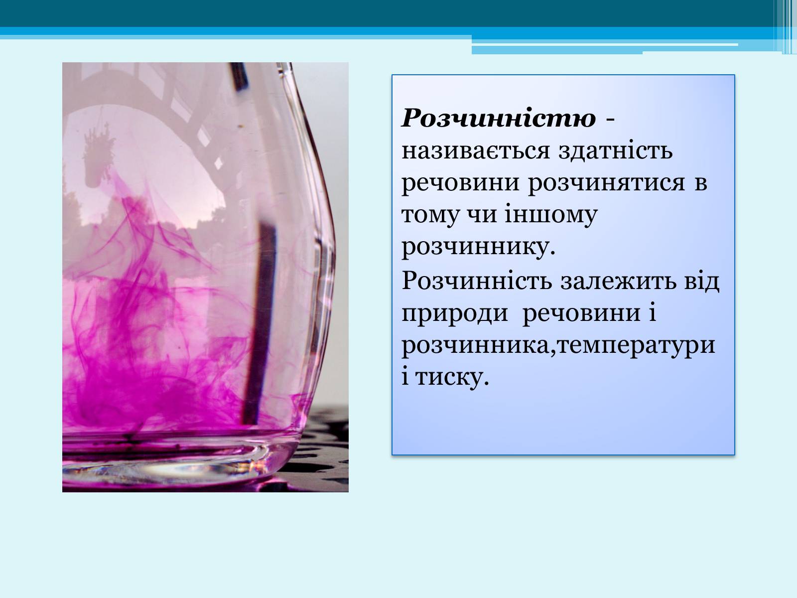 Презентація на тему «Розчинник» - Слайд #6