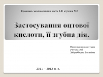 Презентація на тему «Застосування оцтової кислоти, її згубна дія»