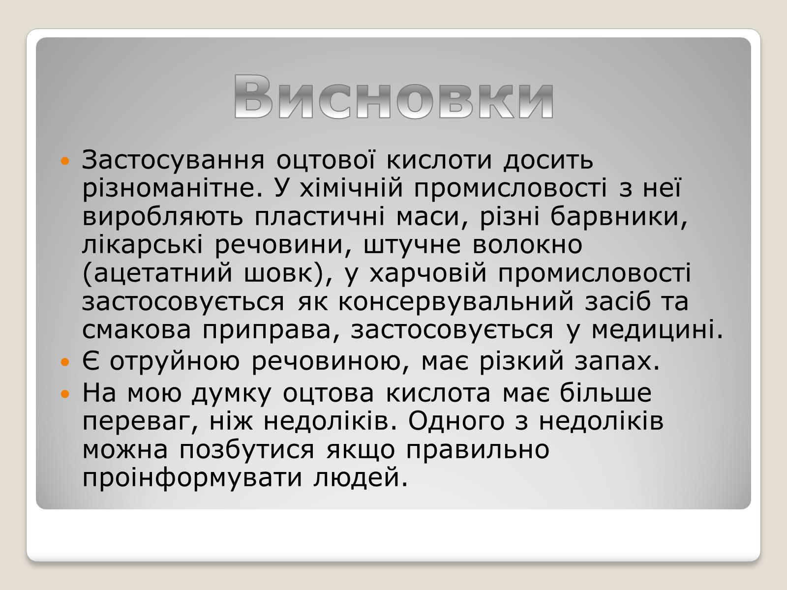 Презентація на тему «Застосування оцтової кислоти, її згубна дія» - Слайд #14