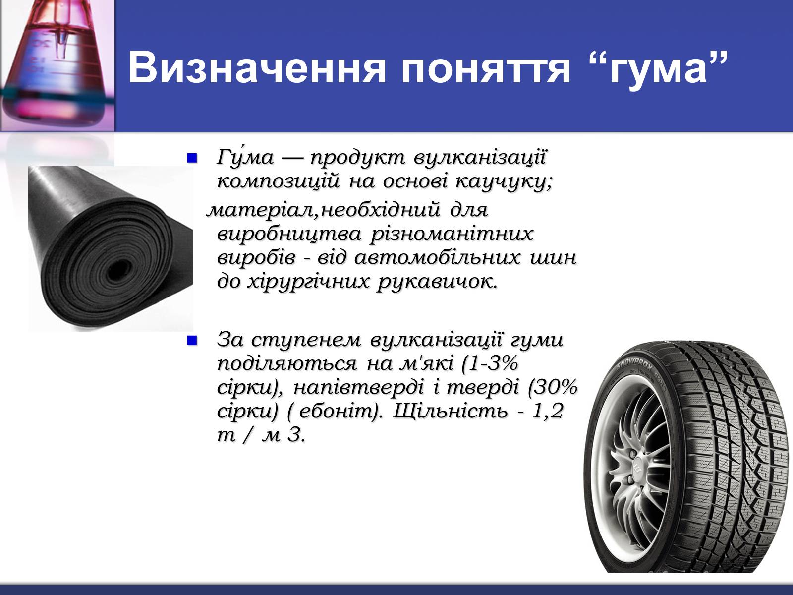 Презентація на тему «Гума» (варіант 3) - Слайд #2