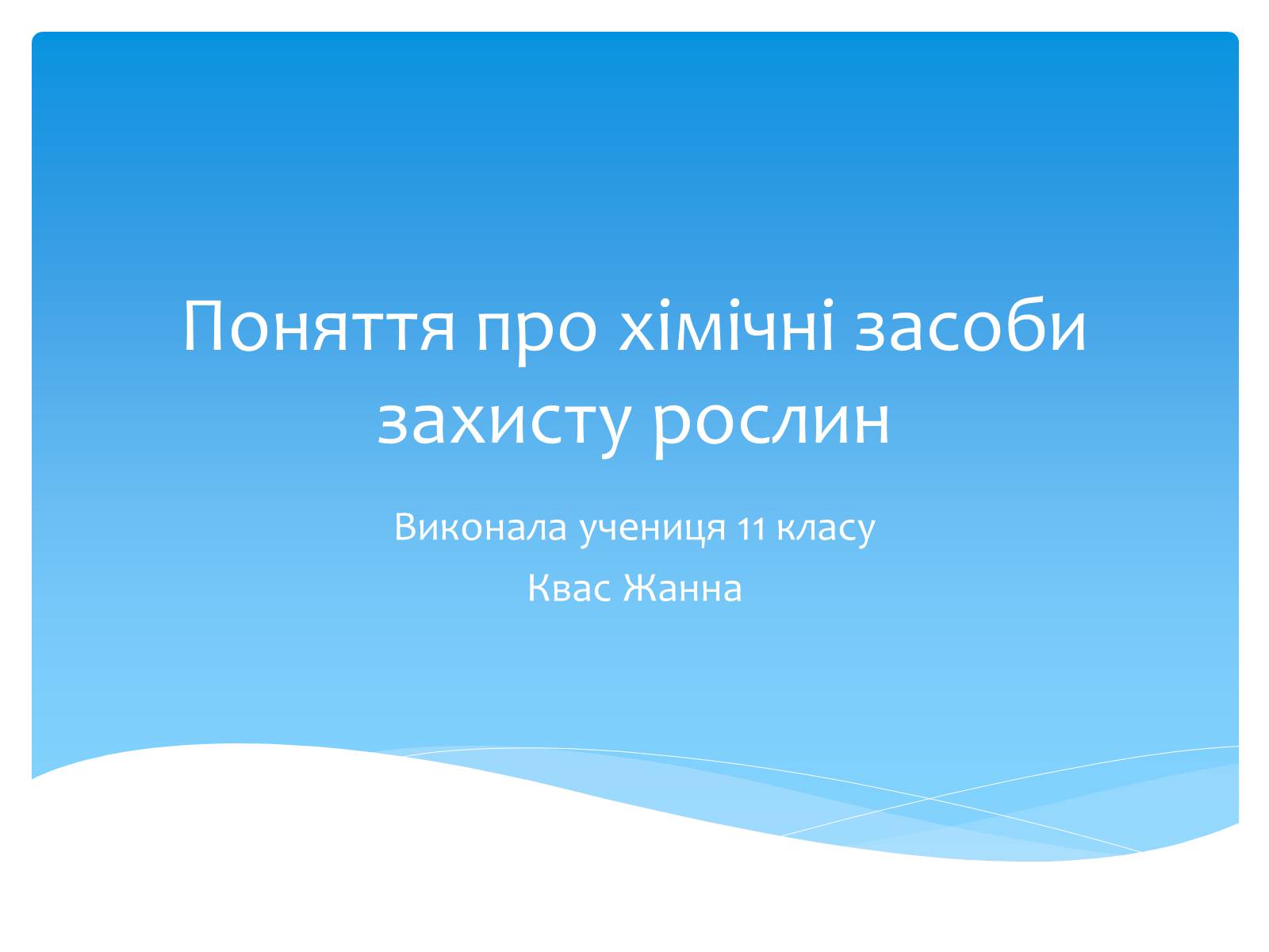 Презентація на тему «Поняття про хімічні засоби захисту рослин» - Слайд #1