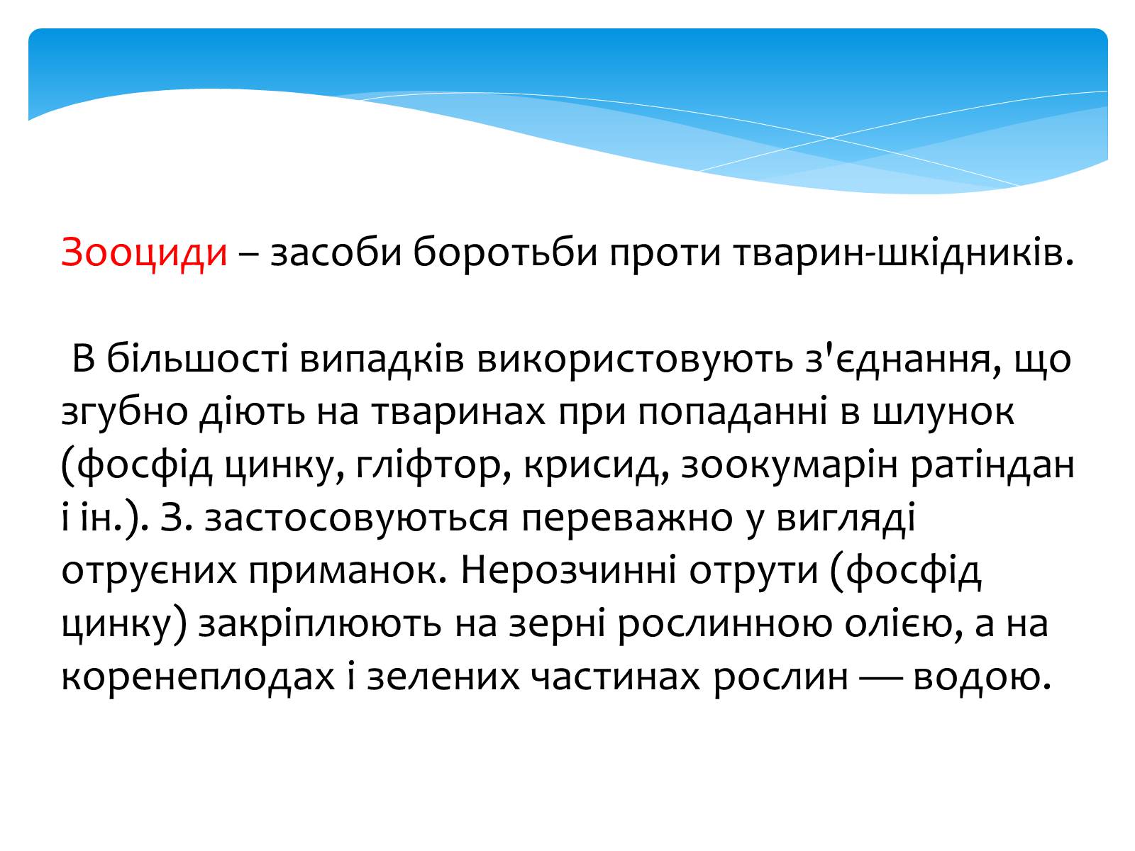 Презентація на тему «Поняття про хімічні засоби захисту рослин» - Слайд #10