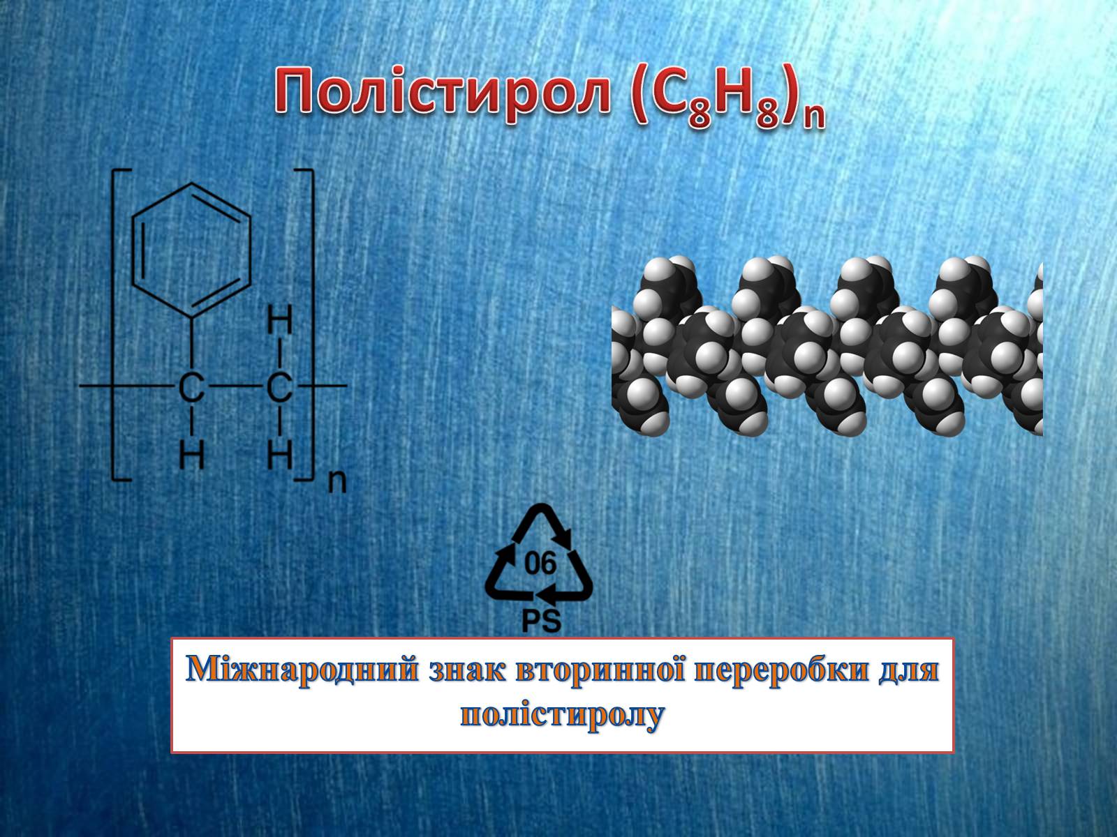 Презентація на тему «Полістирол» - Слайд #1