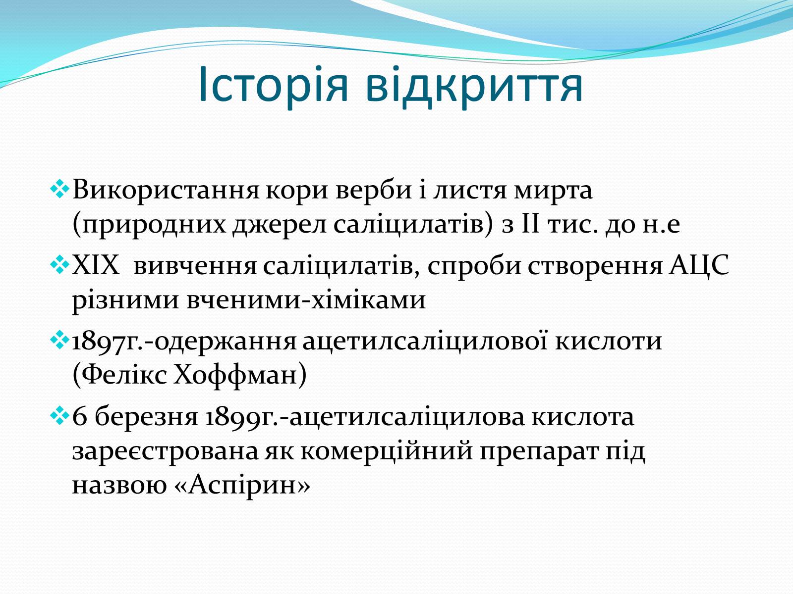 Презентація на тему «Ацетилсаліцилова кислота(аспірин)» - Слайд #3