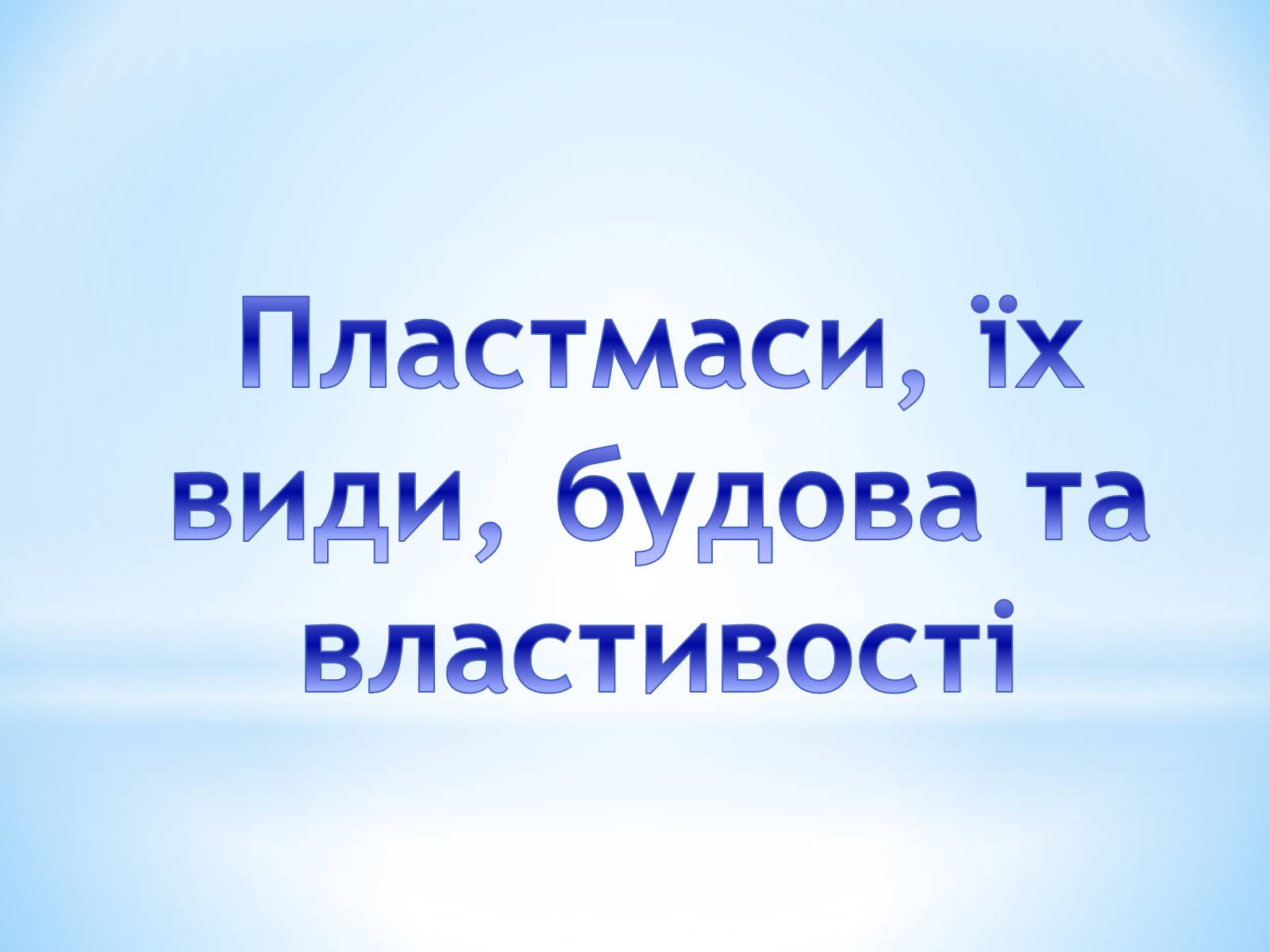 Презентація на тему «Поняття про полімери на прикладі поліетилену» - Слайд #44