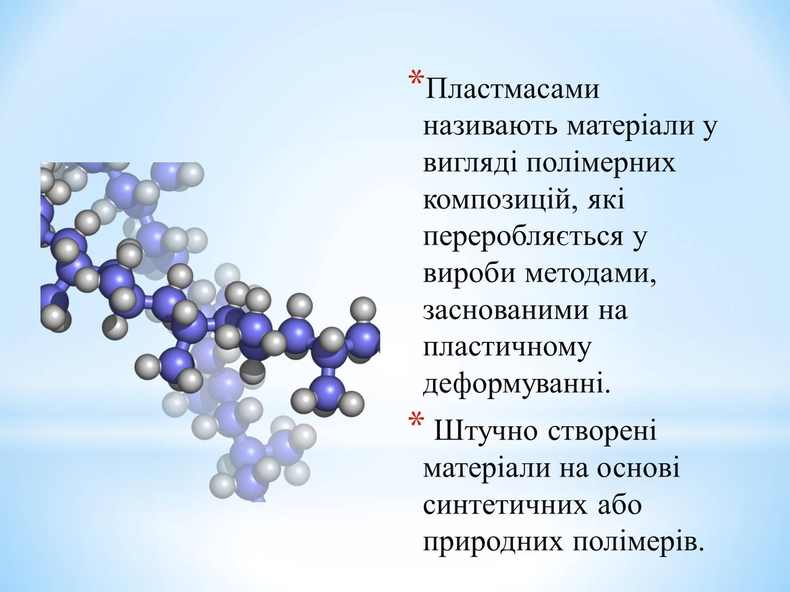 Презентація на тему «Поняття про полімери на прикладі поліетилену» - Слайд #45