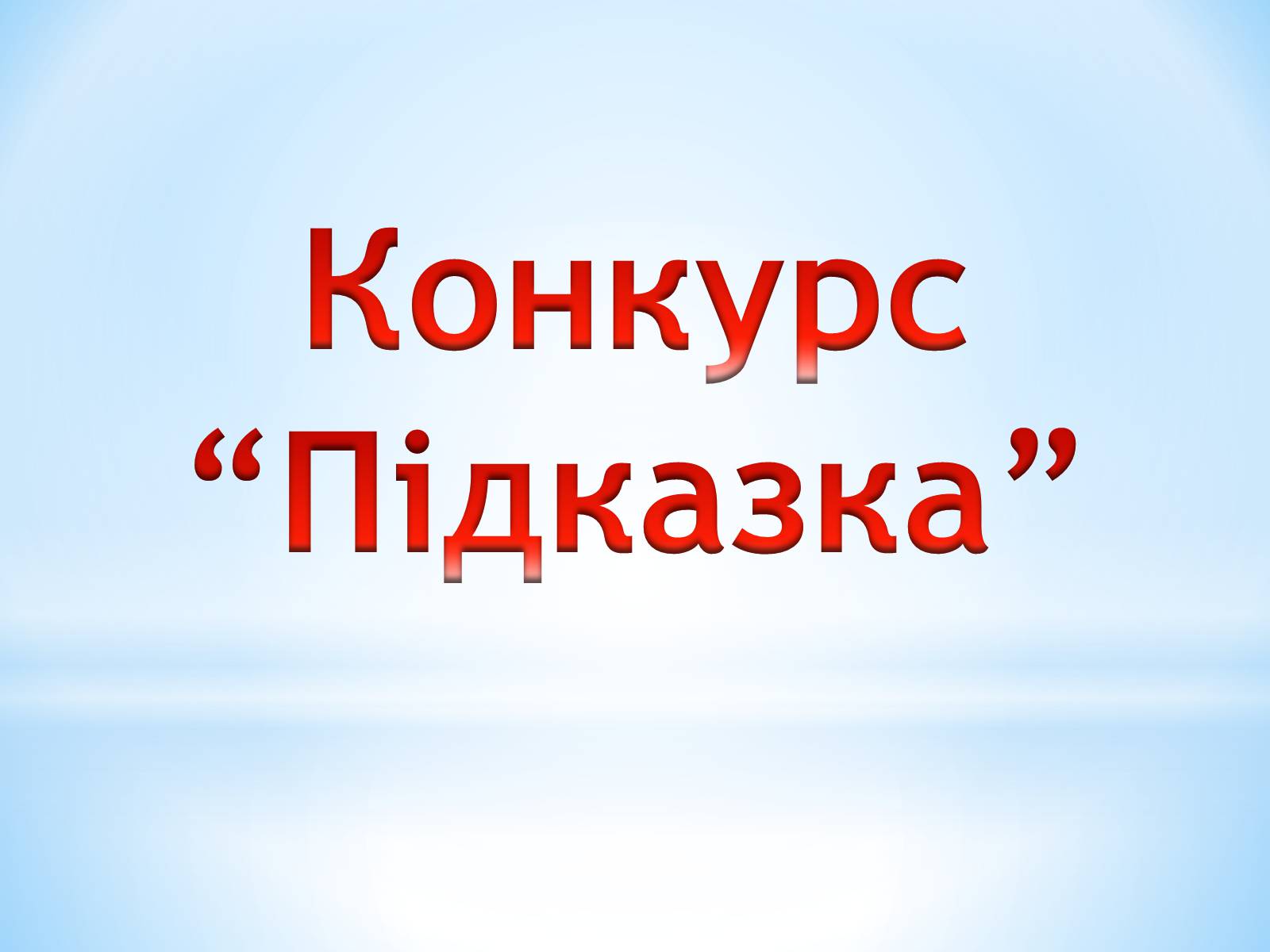 Презентація на тему «Поняття про полімери на прикладі поліетилену» - Слайд #56