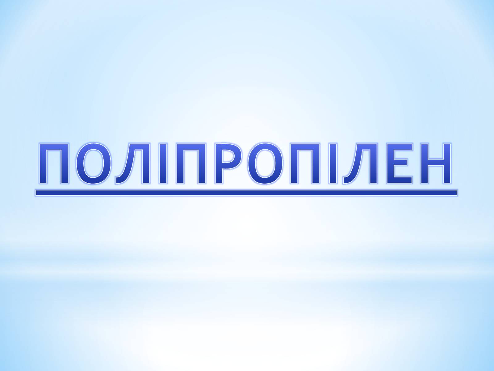 Презентація на тему «Поняття про полімери на прикладі поліетилену» - Слайд #57