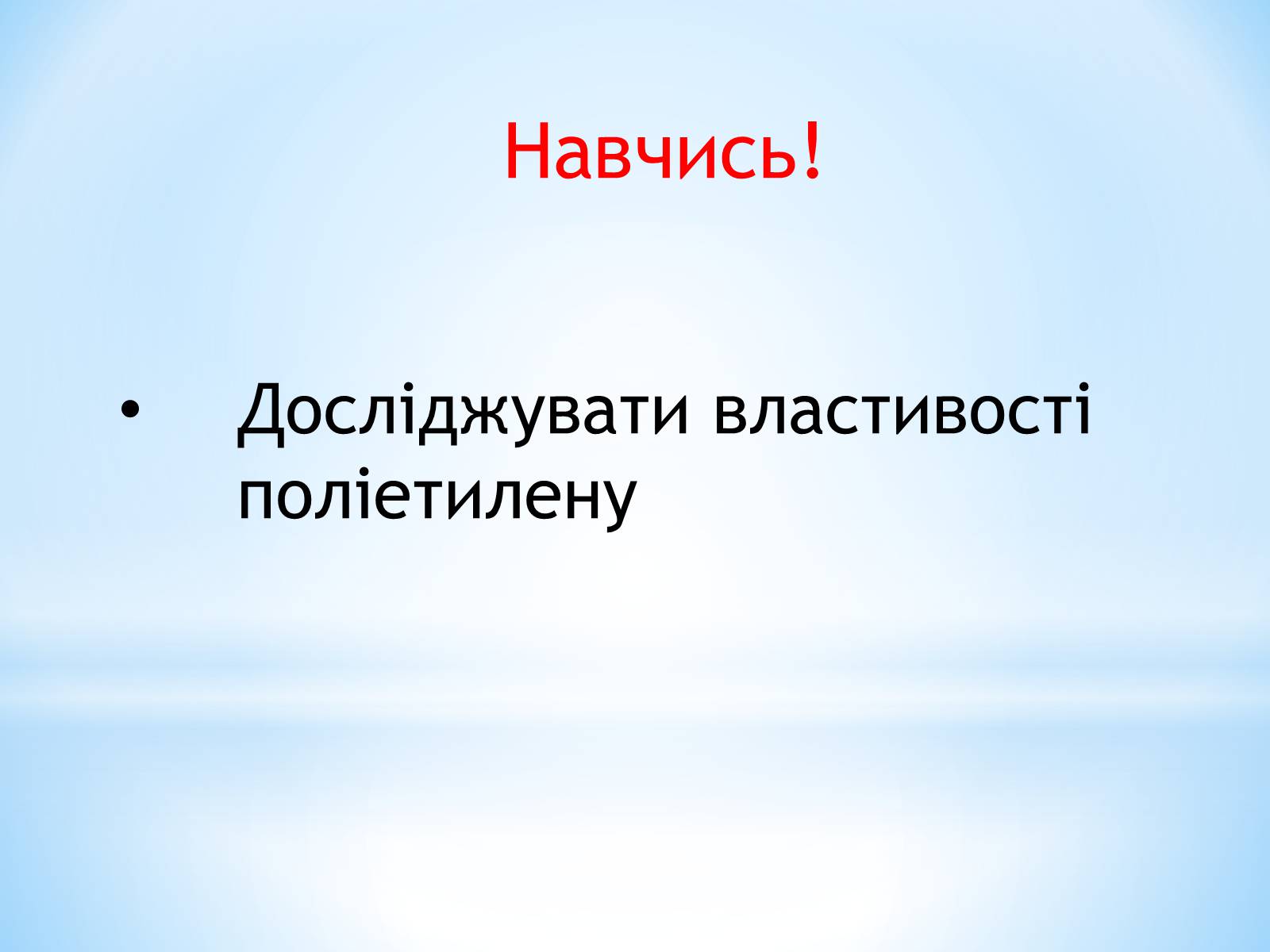 Презентація на тему «Поняття про полімери на прикладі поліетилену» - Слайд #6