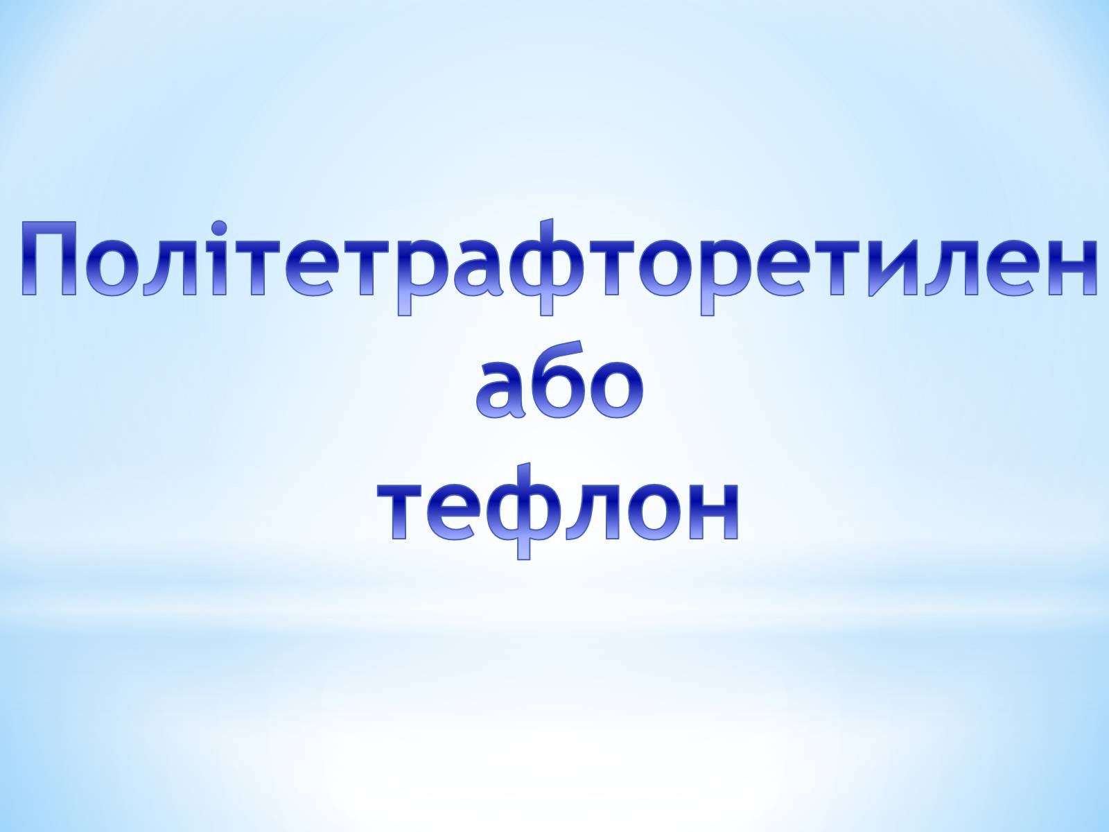 Презентація на тему «Поняття про полімери на прикладі поліетилену» - Слайд #75