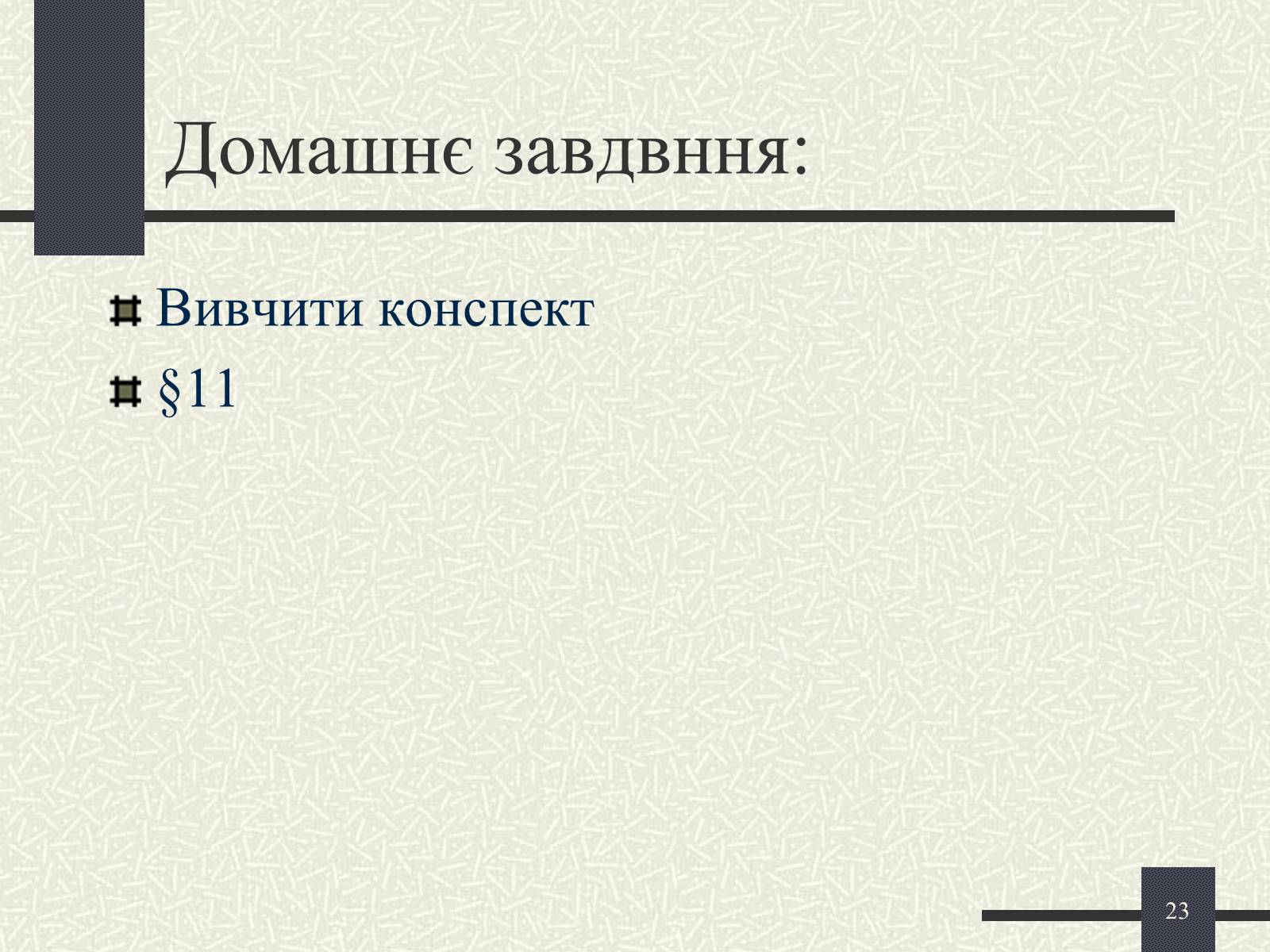 Презентація на тему «Хімічні реакції» - Слайд #23