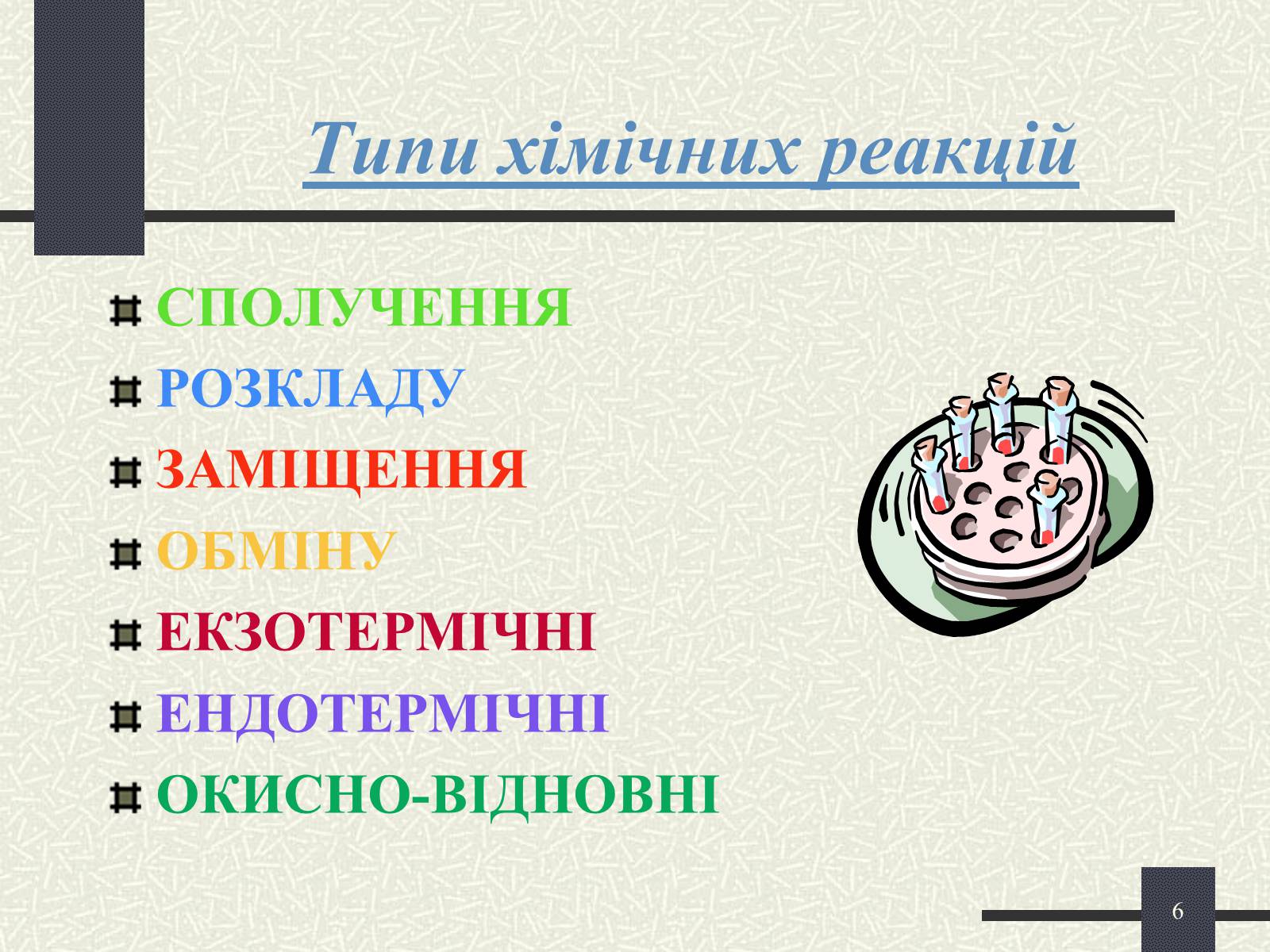 Презентація на тему «Хімічні реакції» - Слайд #6