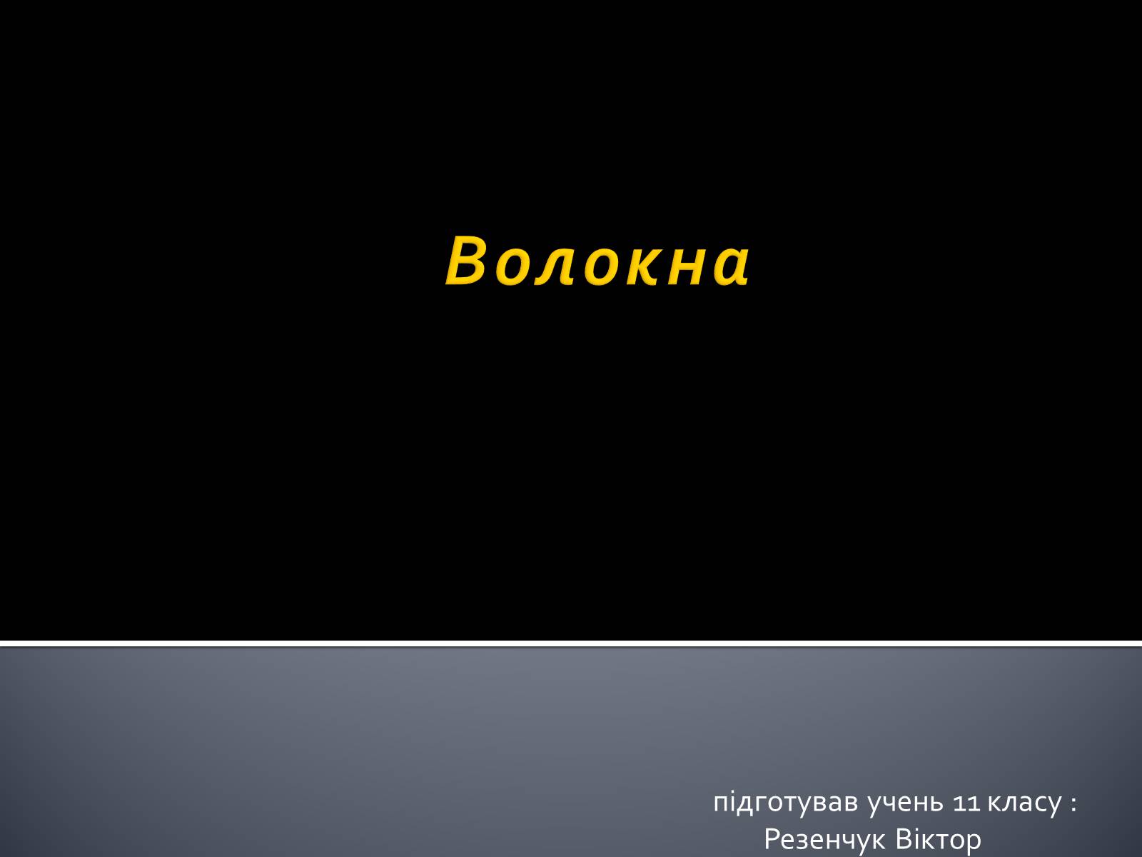 Презентація на тему «Волокна» (варіант 3) - Слайд #1