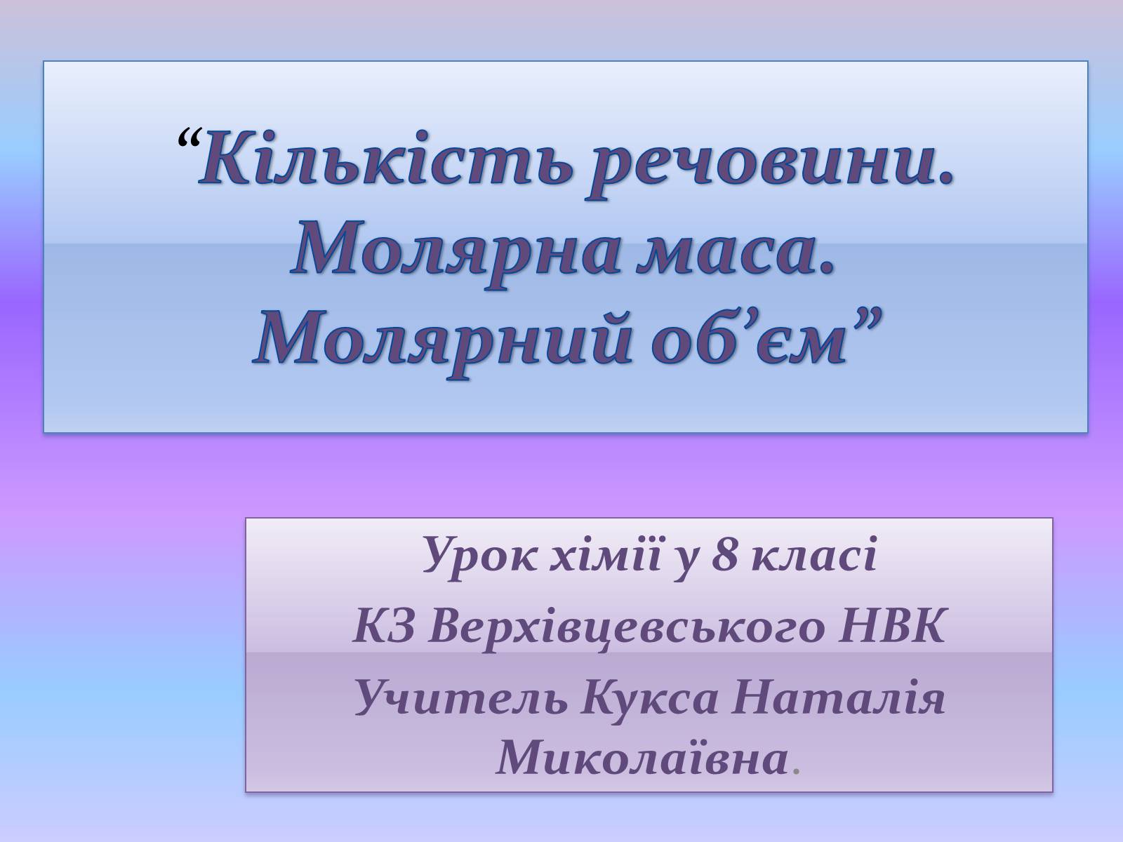 Презентація на тему «Кількість речовини. Молярна маса. Молярний об&#8217;єм» - Слайд #1