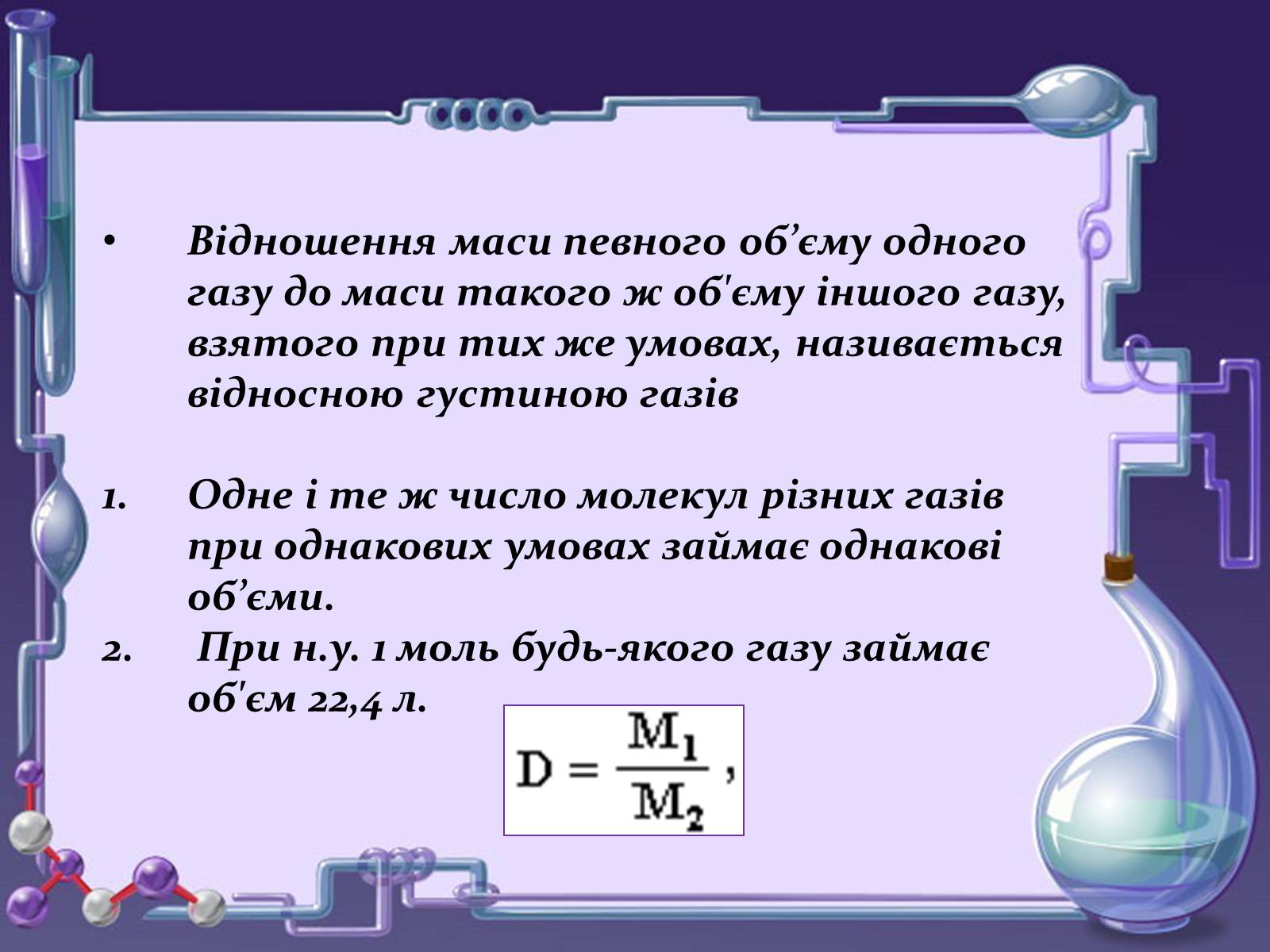 Презентація на тему «Кількість речовини. Молярна маса. Молярний об&#8217;єм» - Слайд #13