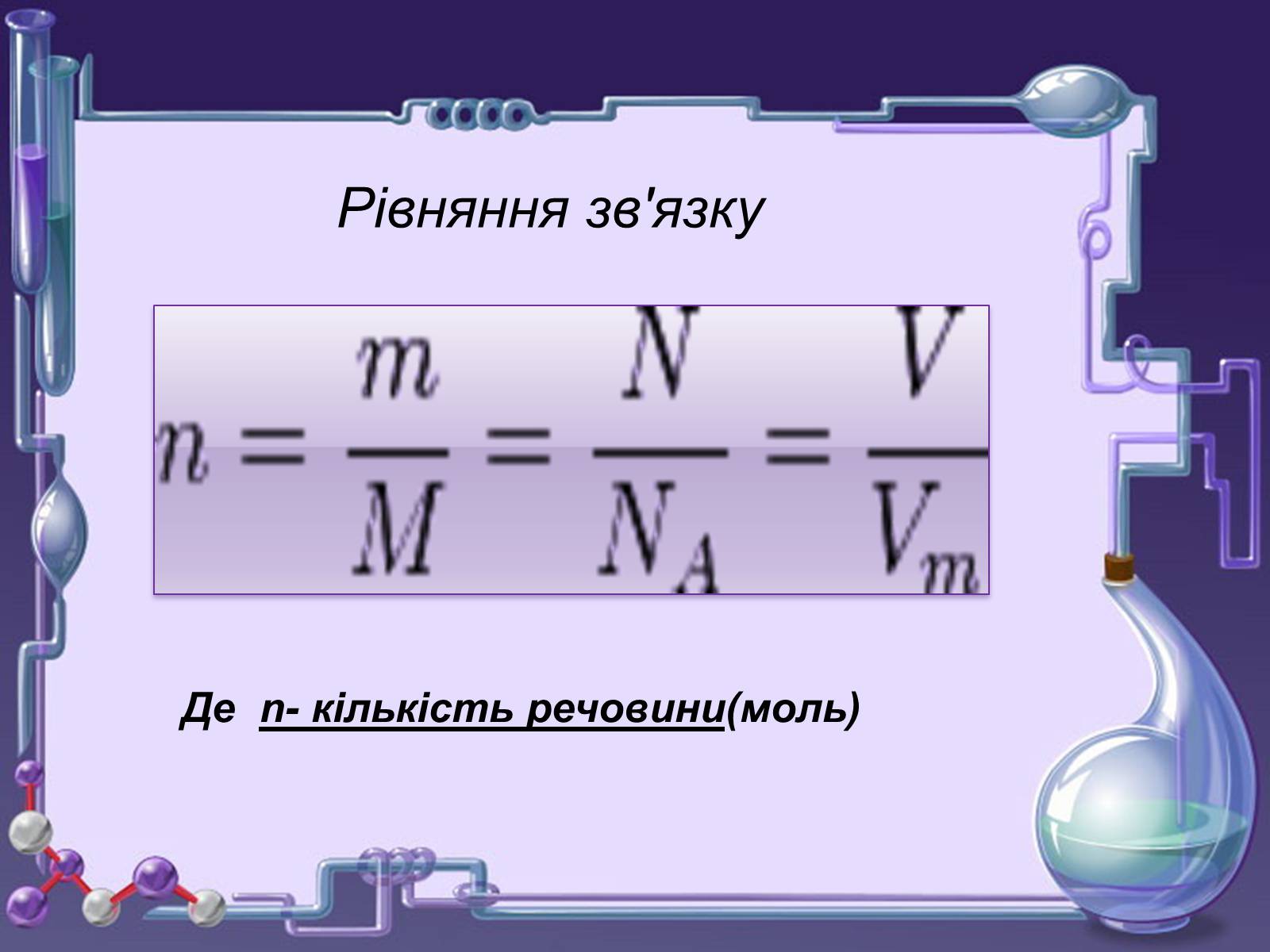 Презентація на тему «Кількість речовини. Молярна маса. Молярний об&#8217;єм» - Слайд #17