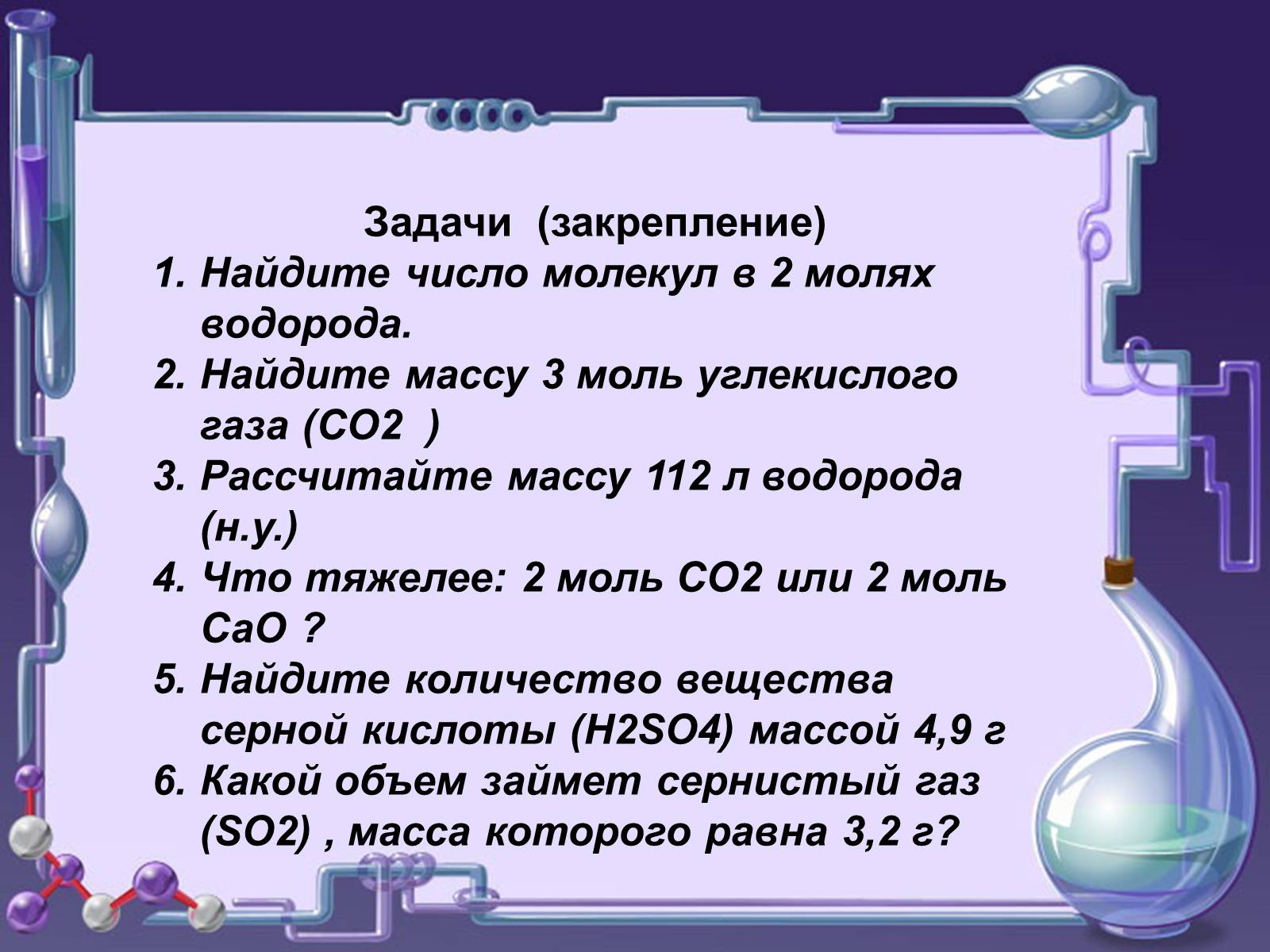 Презентація на тему «Кількість речовини. Молярна маса. Молярний об&#8217;єм» - Слайд #18