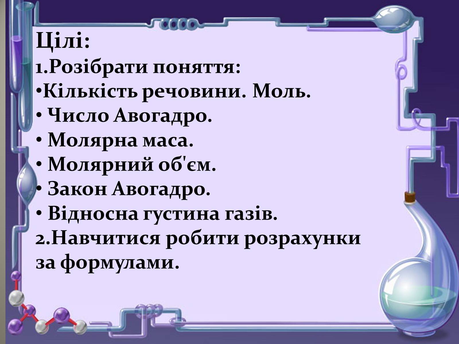 Презентація на тему «Кількість речовини. Молярна маса. Молярний об&#8217;єм» - Слайд #2