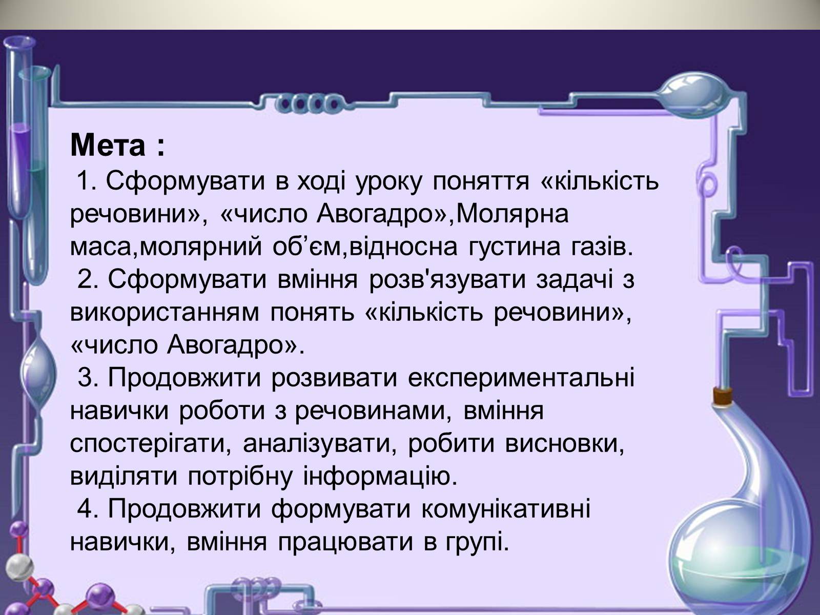 Презентація на тему «Кількість речовини. Молярна маса. Молярний об&#8217;єм» - Слайд #3