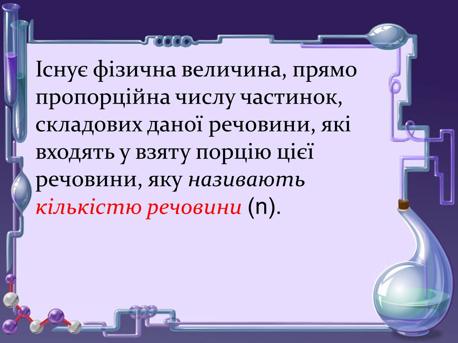 Презентація на тему «Кількість речовини. Молярна маса. Молярний об&#8217;єм» - Слайд #4