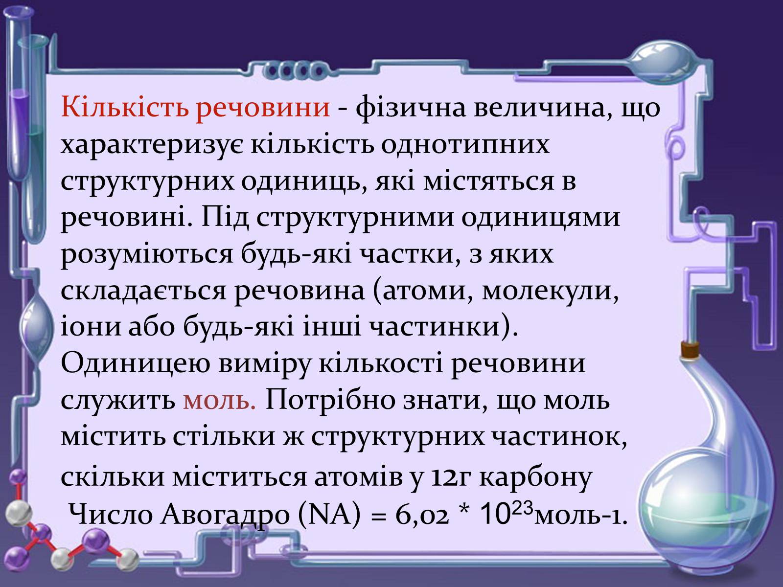 Презентація на тему «Кількість речовини. Молярна маса. Молярний об&#8217;єм» - Слайд #5