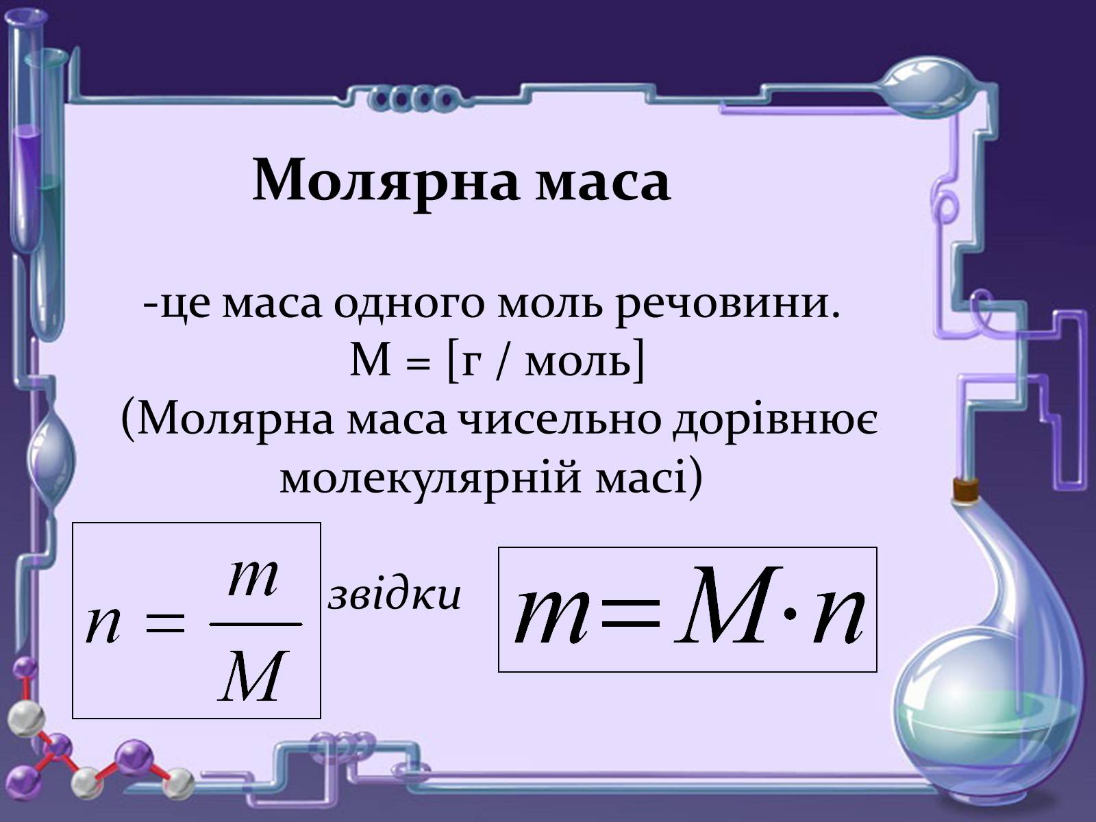 Презентація на тему «Кількість речовини. Молярна маса. Молярний об&#8217;єм» - Слайд #8